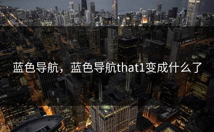 蓝色导航，蓝色导航that1变成什么了