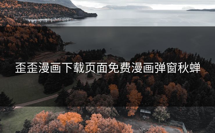 歪歪漫画下载页面免费漫画弹窗秋蝉