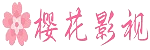 樱花影院官网 - 免费高清影视
